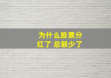 为什么股票分红了 总额少了